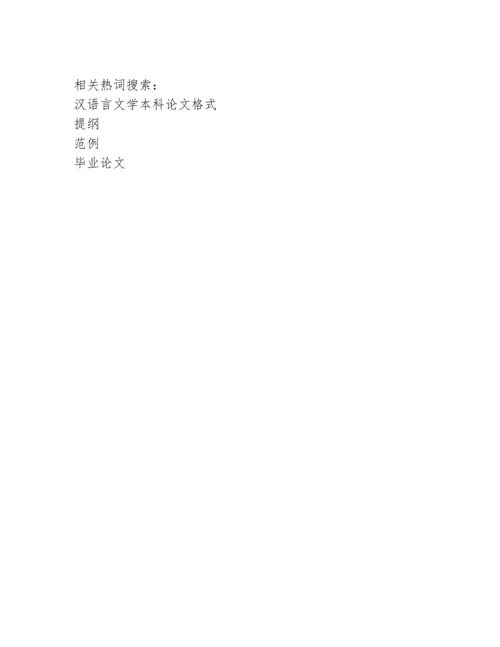 汉语言文学毕业论文提纲范例.doc.docx