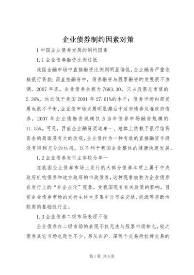 企业债券制约因素对策.docx