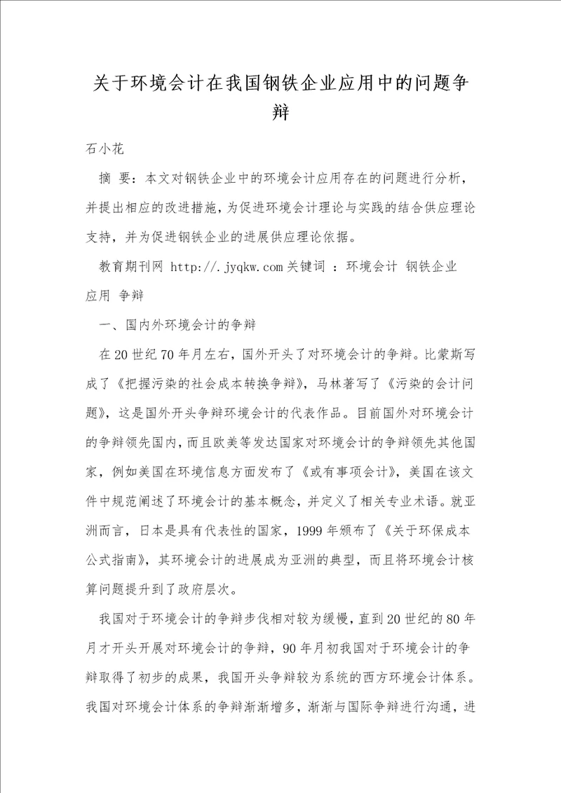 关于环境会计在我国钢铁企业应用中的问题研究