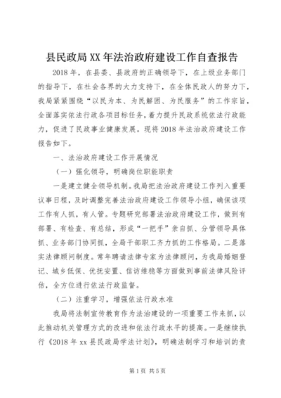 县民政局XX年法治政府建设工作自查报告.docx