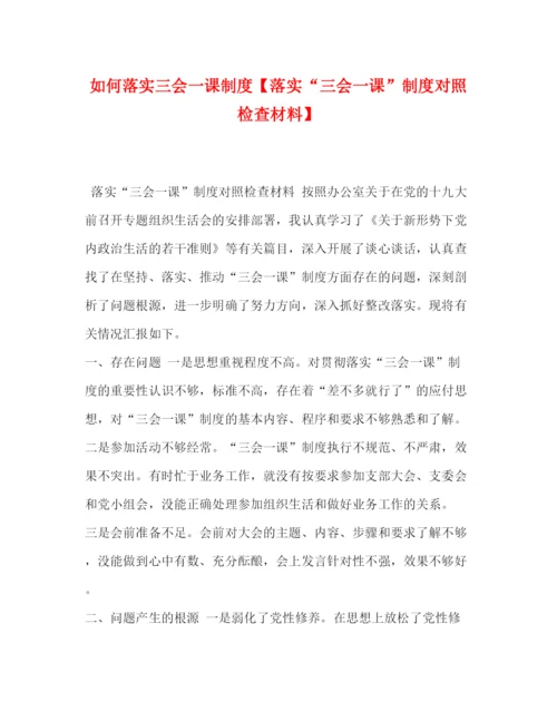 精编之如何落实三会一课制度【落实三会一课制度对照检查材料】.docx