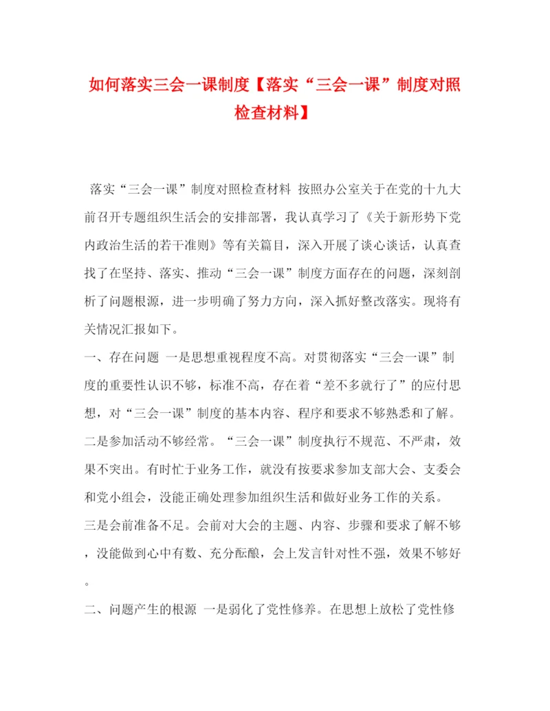 精编之如何落实三会一课制度【落实三会一课制度对照检查材料】.docx