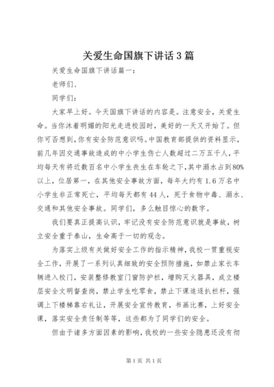 关爱生命国旗下讲话3篇.docx