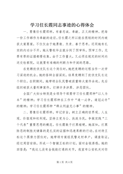 学习任长霞同志事迹的心得体会 (5).docx