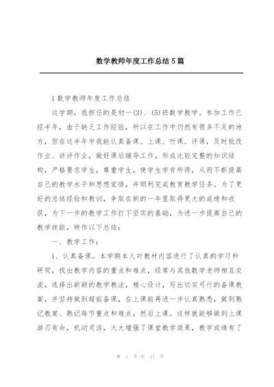 数学教师年度工作总结5篇.docx