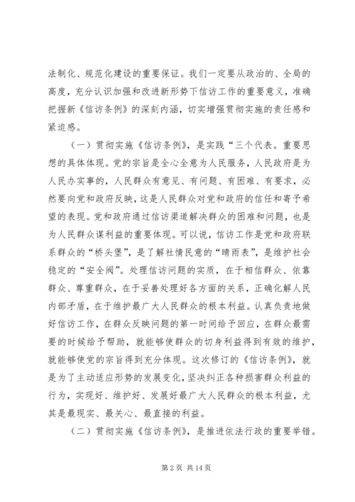 在全市学习贯彻《信访条例》会议上的讲话.docx