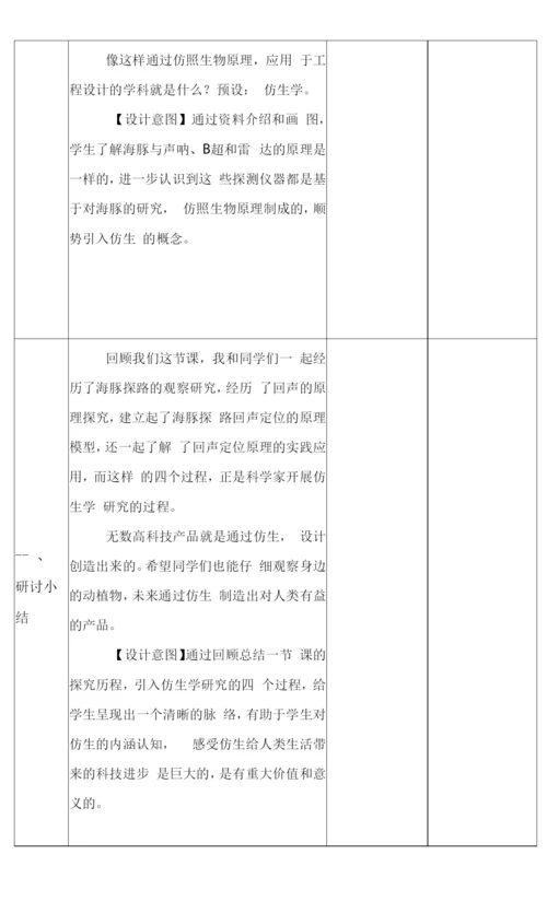 新苏教版五年级下册科学第二单元《海豚与声呐》教案.docx