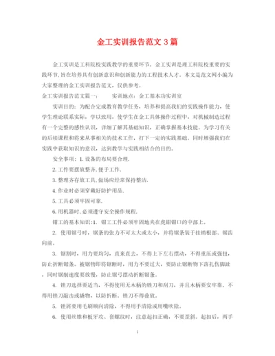 2023年金工实训报告范文3篇.docx