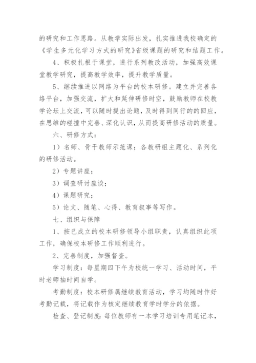学校教育信息化校本研修计划.docx