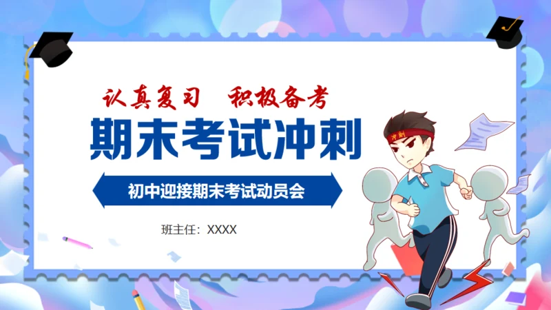 期末考试冲刺复习奋考总动员通用PPT模板