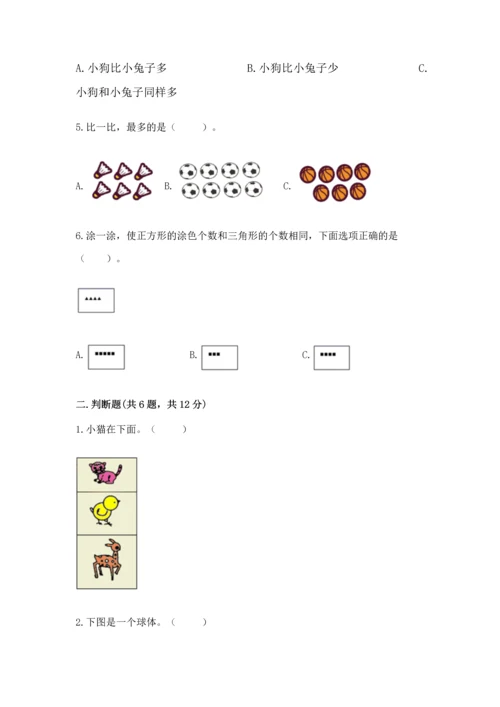 小学一年级上册数学期中测试卷附完整答案【必刷】.docx