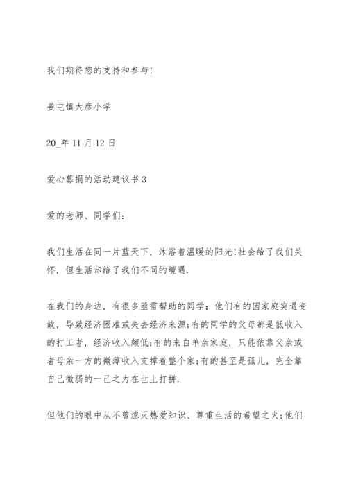 爱心募捐的活动建议书.docx