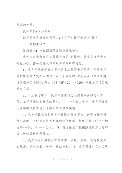 实用的投标承诺书模板七篇.docx