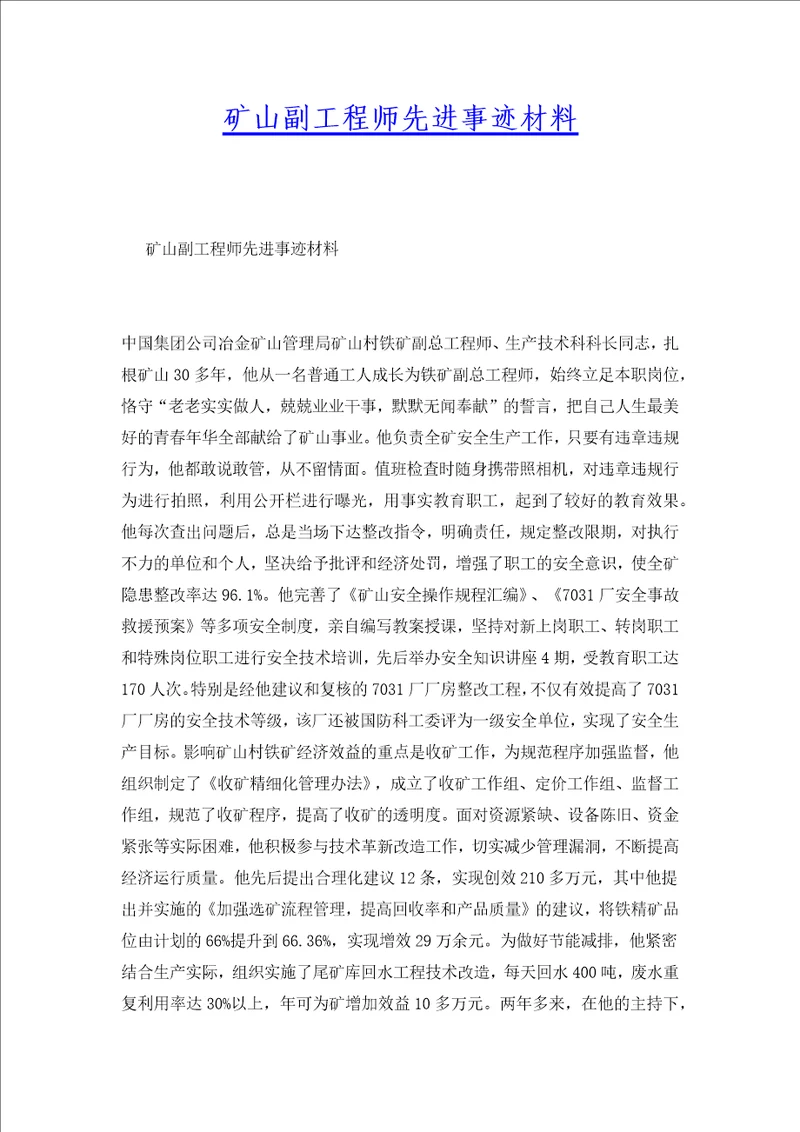 矿山副工程师先进事迹材料