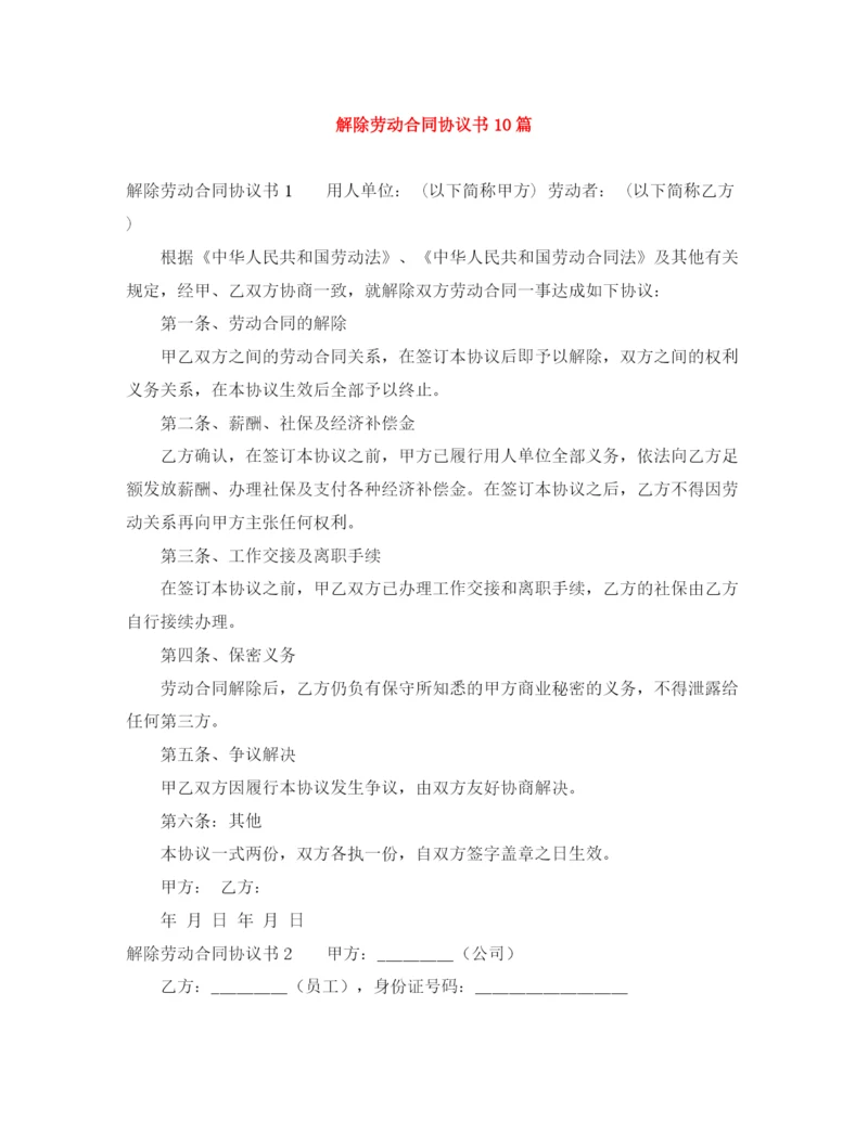 2023年解除劳动合同协议书10篇.docx