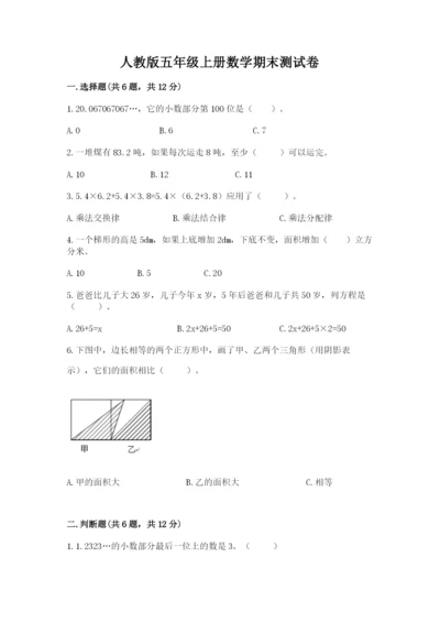 人教版五年级上册数学期末测试卷【培优b卷】.docx