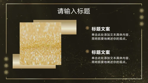 黑金雪花奢华风PPT模板
