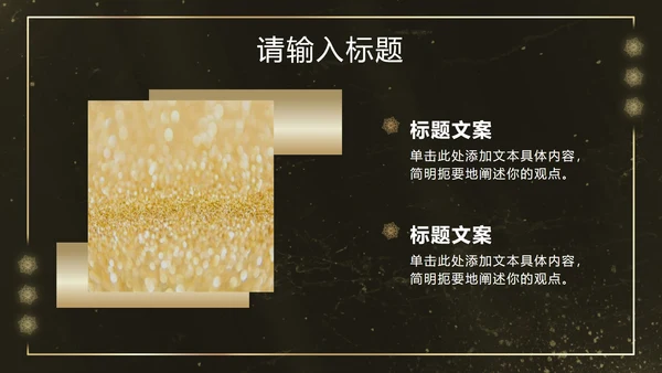 黑金雪花奢华风PPT模板