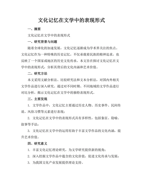 文化记忆在文学中的表现形式