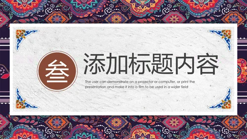 中国风传统图案民族风格民俗文化ppt模板