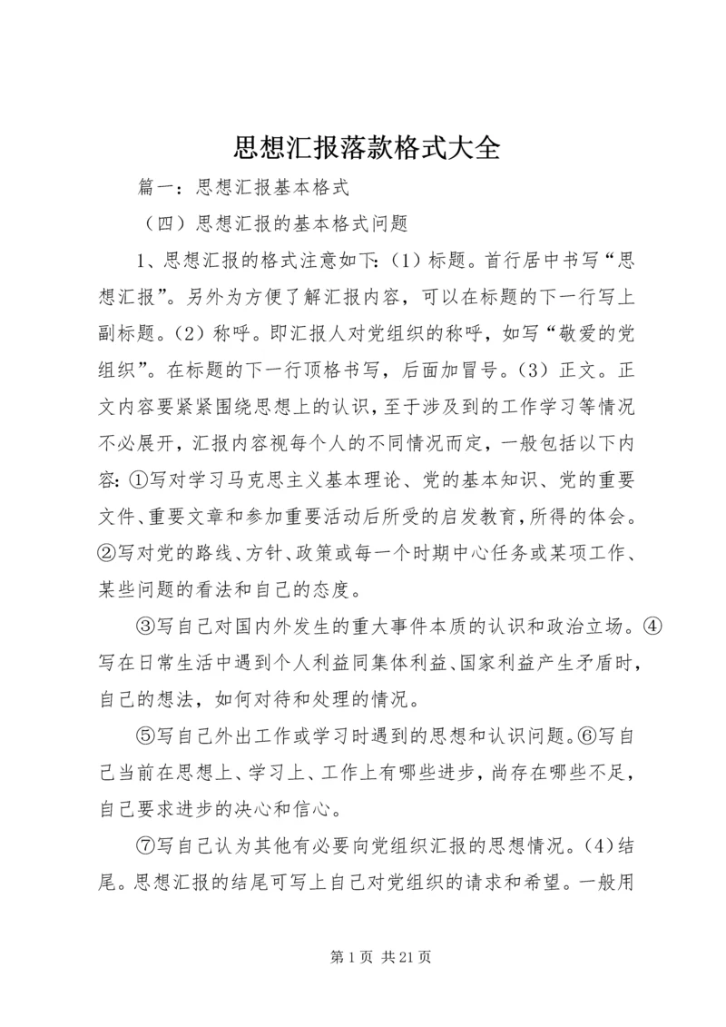 思想汇报落款格式大全 (4).docx