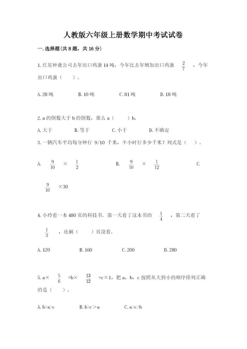 人教版六年级上册数学期中考试试卷含答案【新】.docx