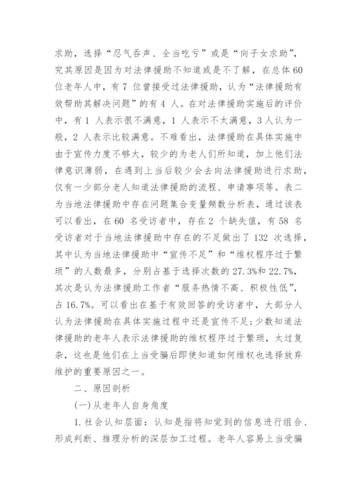 老年人受骗现象的法律援助状况探讨论文.docx