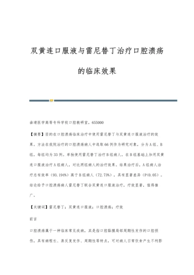 双黄连口服液与雷尼替丁治疗口腔溃疡的临床效果.docx