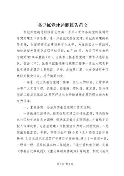 书记抓党建述职报告范文.docx