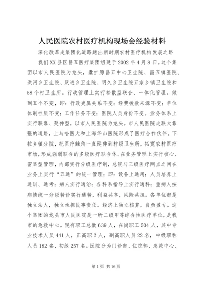 人民医院农村医疗机构现场会经验材料.docx