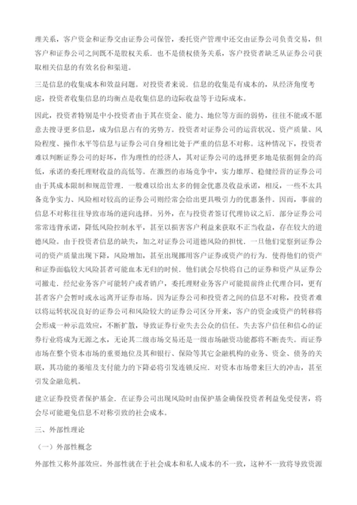 我国证券投资者保护基金设立的理论分析.docx