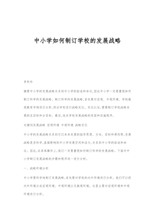 中小学如何制订学校的发展战略.docx