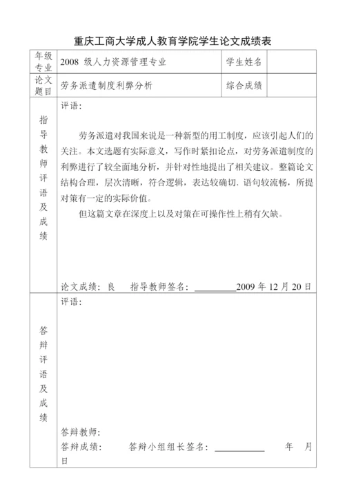 论文：浅析劳务派遣制度的利弊与完善.docx