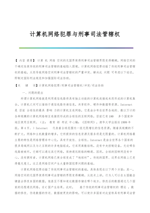 计算机网络犯罪与刑事司法管辖权.docx