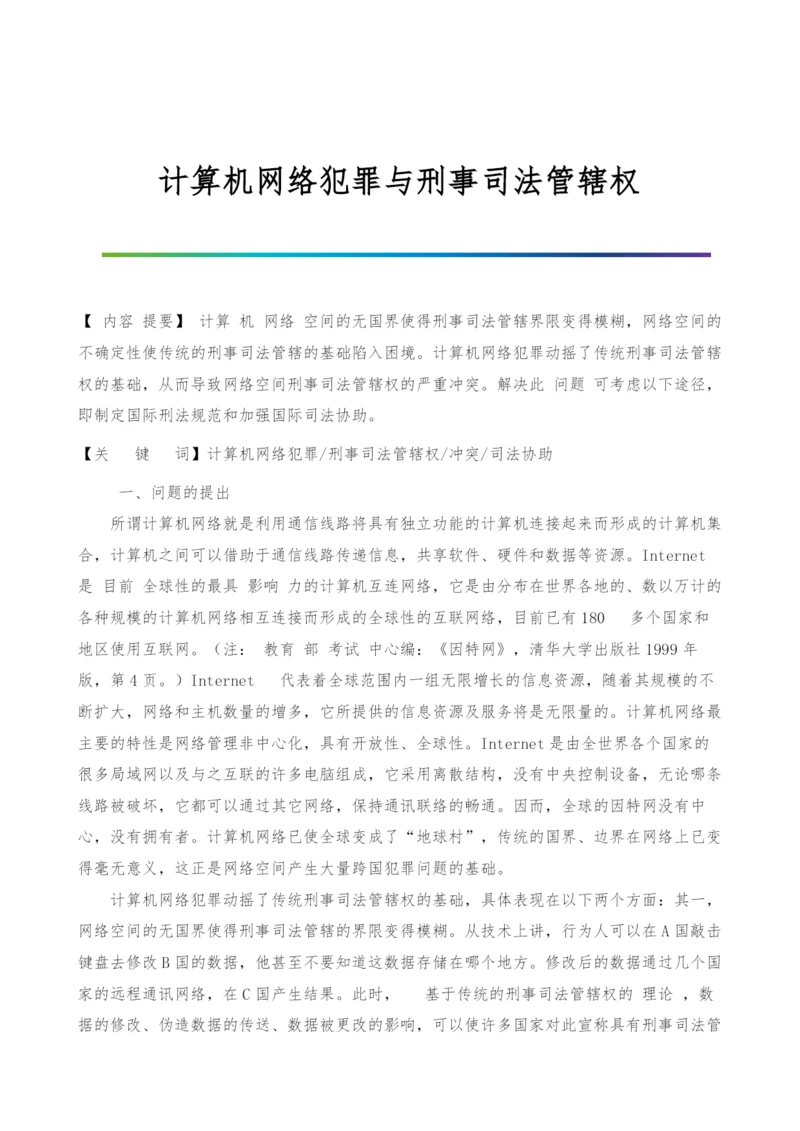 计算机网络犯罪与刑事司法管辖权.docx