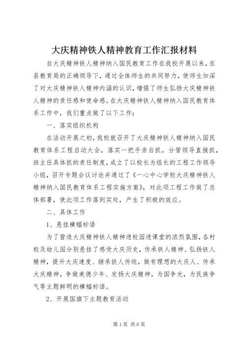 大庆精神铁人精神教育工作汇报材料.docx