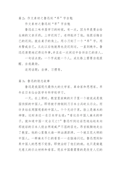 鲁迅刻“早”字的励志故事.docx