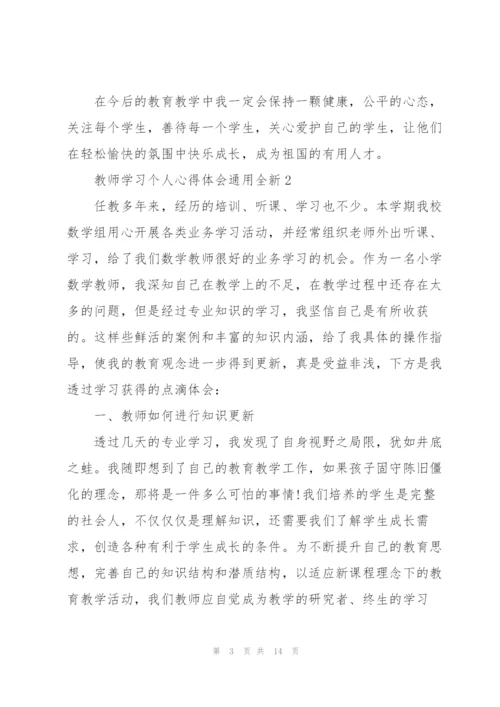 教师学习个人心得体会全新2022.docx