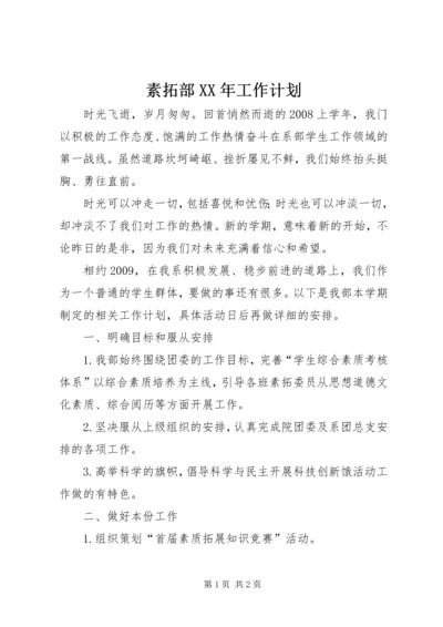 素拓部XX年工作计划 (3).docx