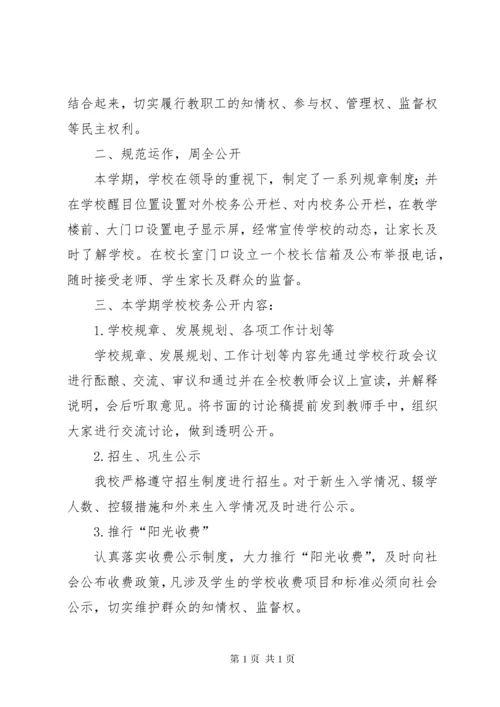 学校校务公开工作总结范文三篇.docx