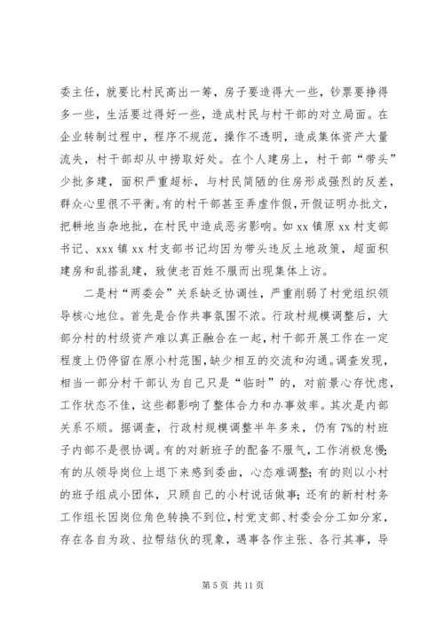 巩固和提高村党组织领导核心地位的调查与思考.docx