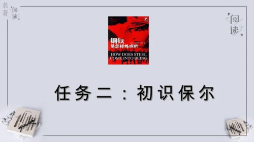 八年级下册 第六单元 名著导读 《钢铁是怎样炼成的》课件(共57张PPT)