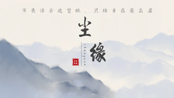 尘缘-文人雅仕水墨山水通用PPT模板