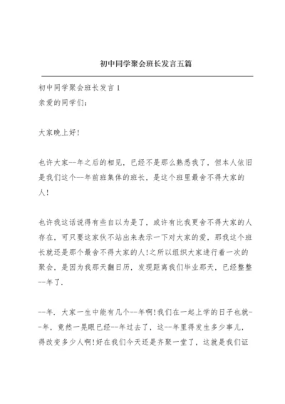 初中同学聚会班长发言五篇.docx