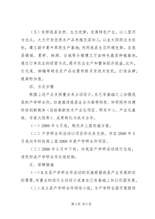 ＸＸ县产学研合作活动实施方案.docx