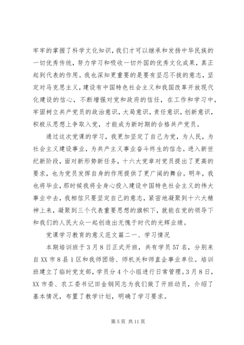 党课学习教育的意义.docx