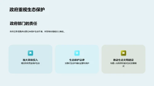 生态保护的重要性与现状分析