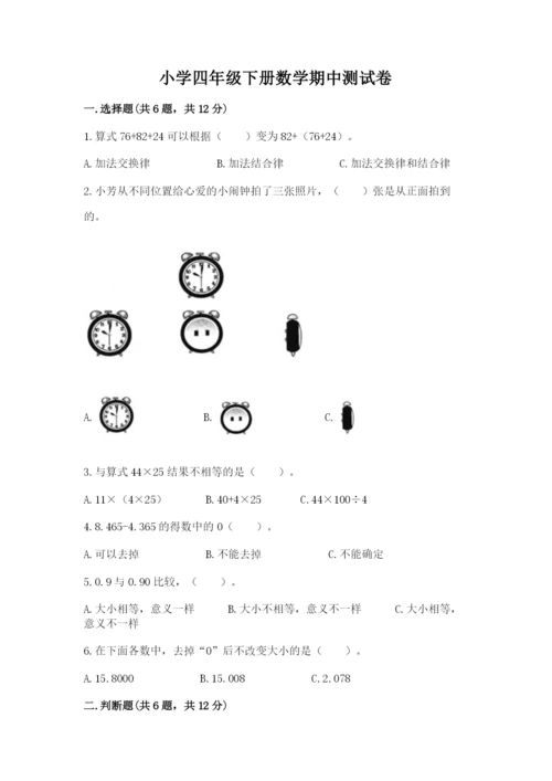 小学四年级下册数学期中测试卷附答案（基础题）.docx