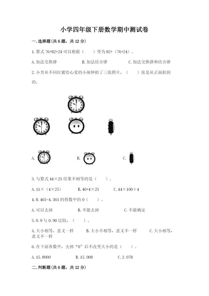 小学四年级下册数学期中测试卷附答案（基础题）.docx