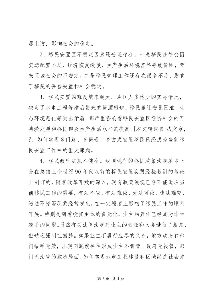 努力做好移民工作构建和谐库区 (2).docx